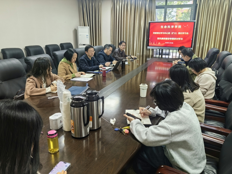 生命科学学院组织召开党风廉政建设专题学习会