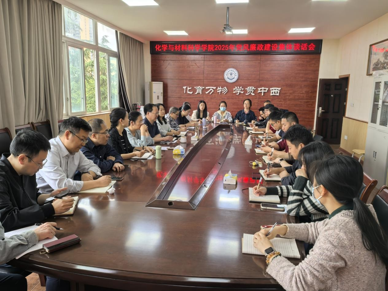 化学与材料科学学院开展2025年党风廉政建设集体谈话...
