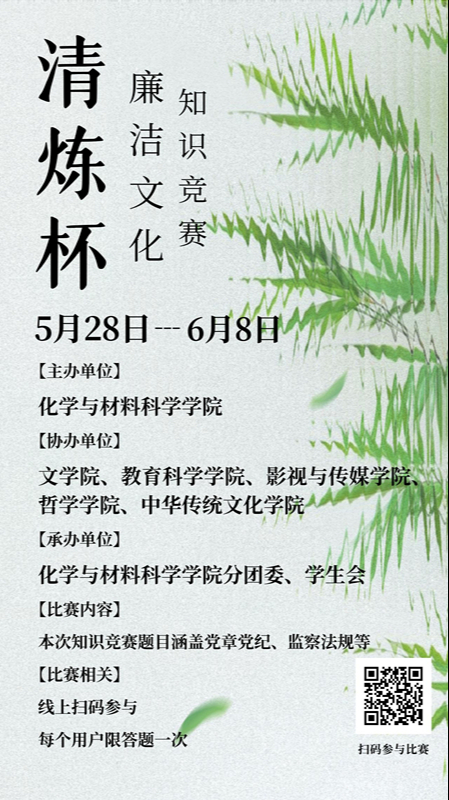 学校二级纪检组织第七协作组举办“清炼杯”廉洁文化知识...