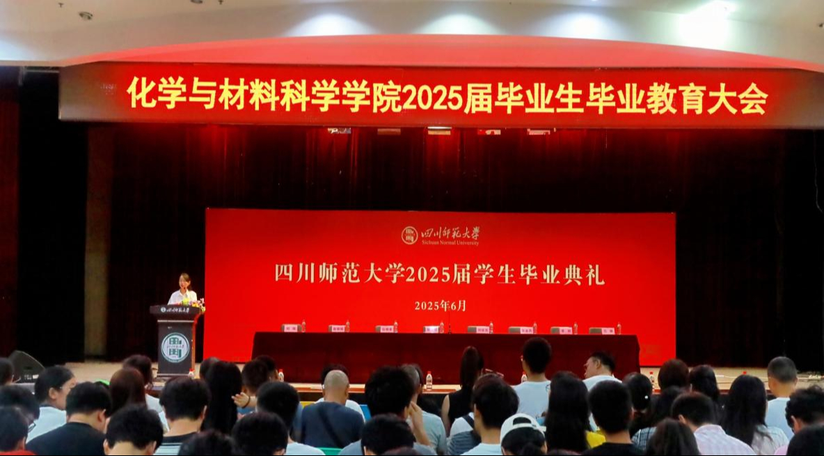化学与材料科学学院举行2025届毕业生廉洁从业暨文明...