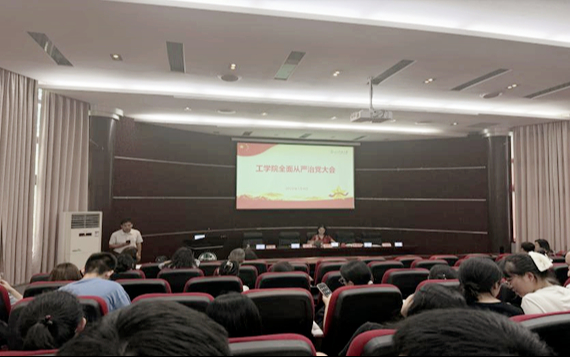 工学院召开全面从严治党大会