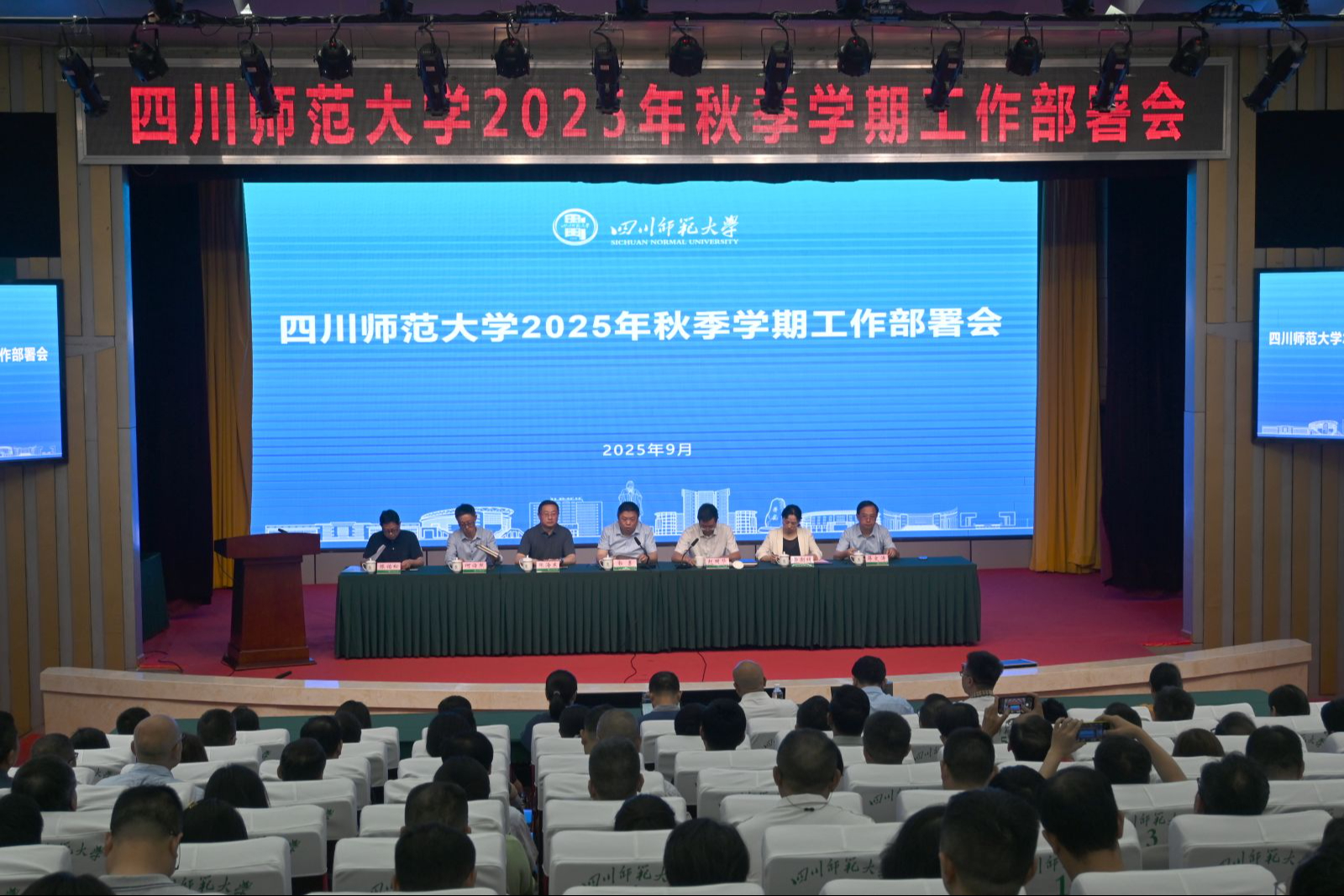 学校召开2025年秋季学期工作部署会