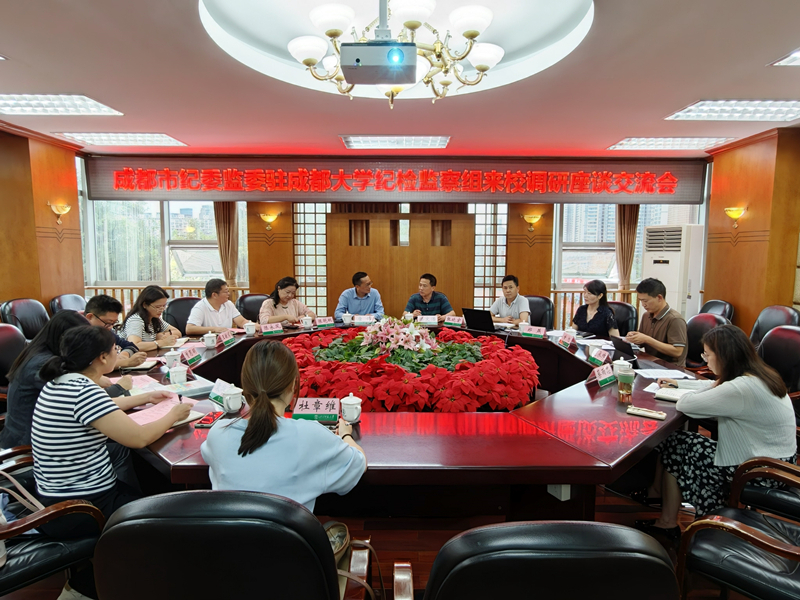 成都市纪委监委驻成都大学纪检监察组来校调研交流