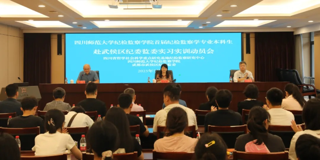 四川师范大学首届纪检监察学专业本科生赴武侯区纪委监委...