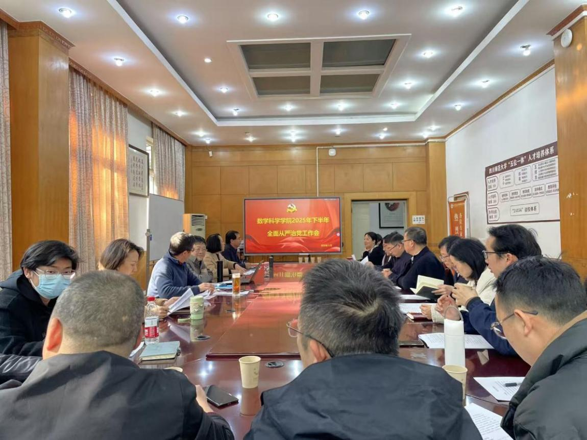 数学科学学院组织召开全面从严治党工作会