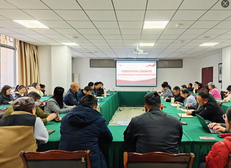 计算机科学学院、互联网学院召开2025年秋季学期全面...