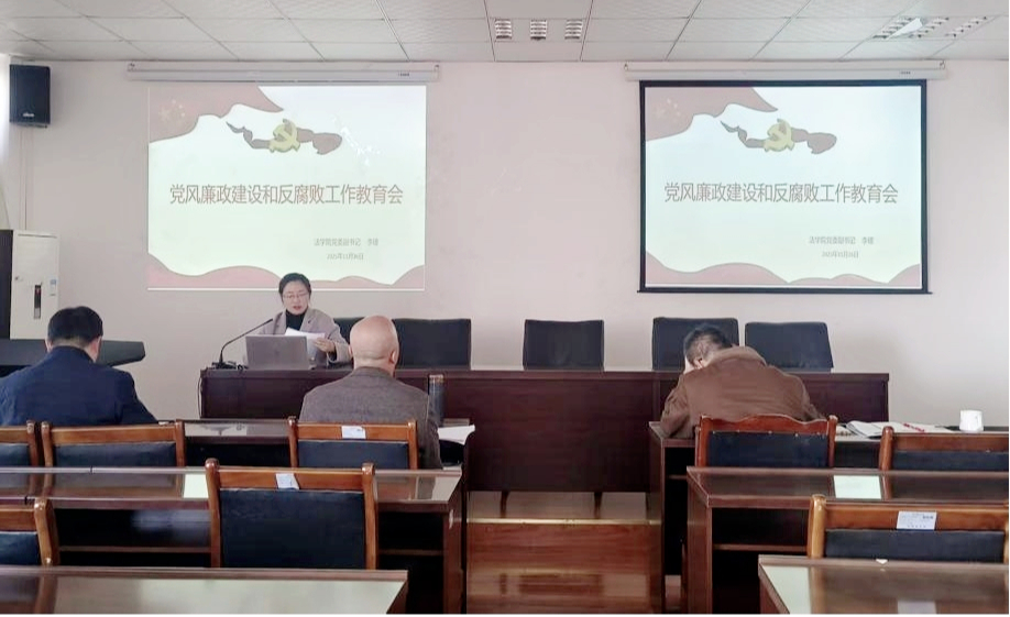 法学院党委组织召开党风廉政建设和反腐败工作教育会