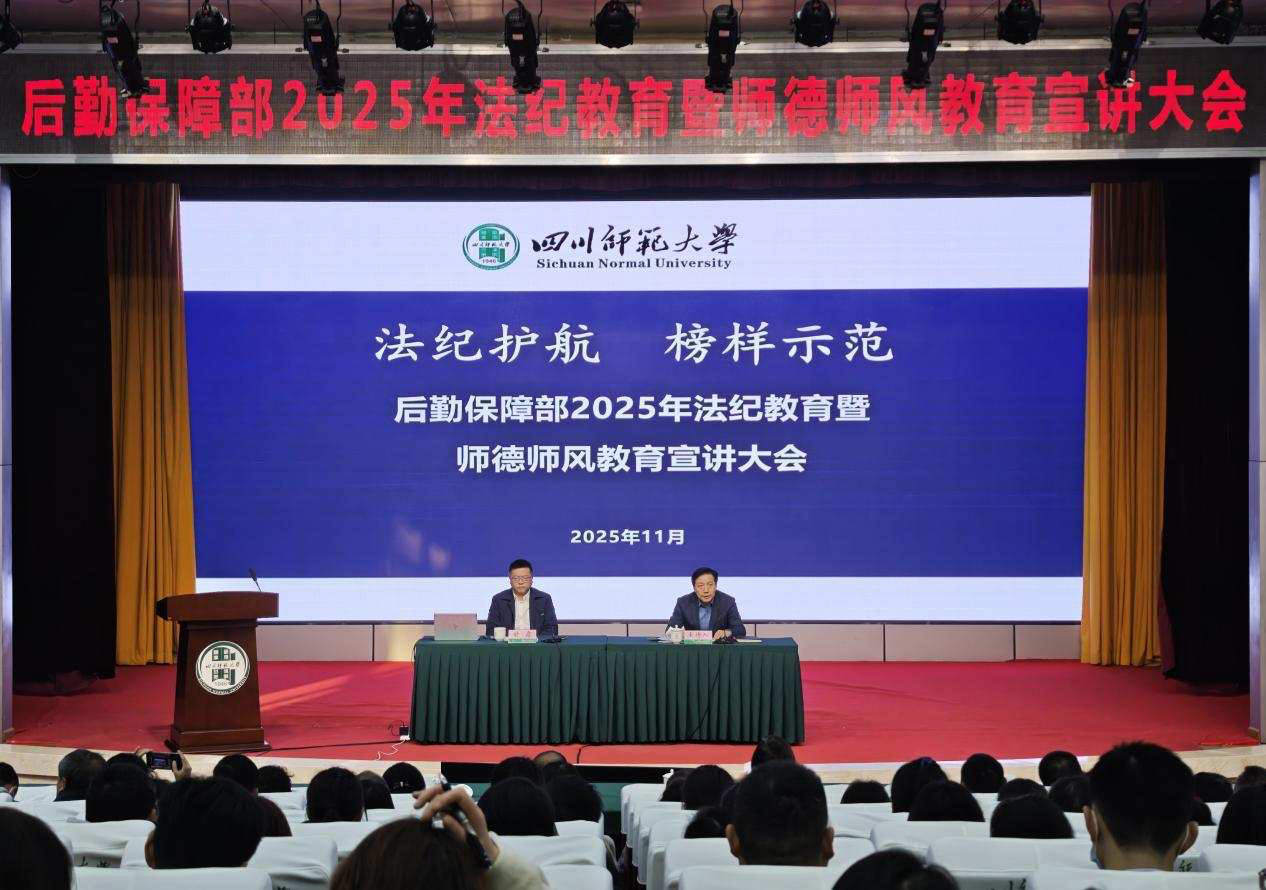 后勤保障部召开2025年法纪教育暨师德师风教育宣讲大...