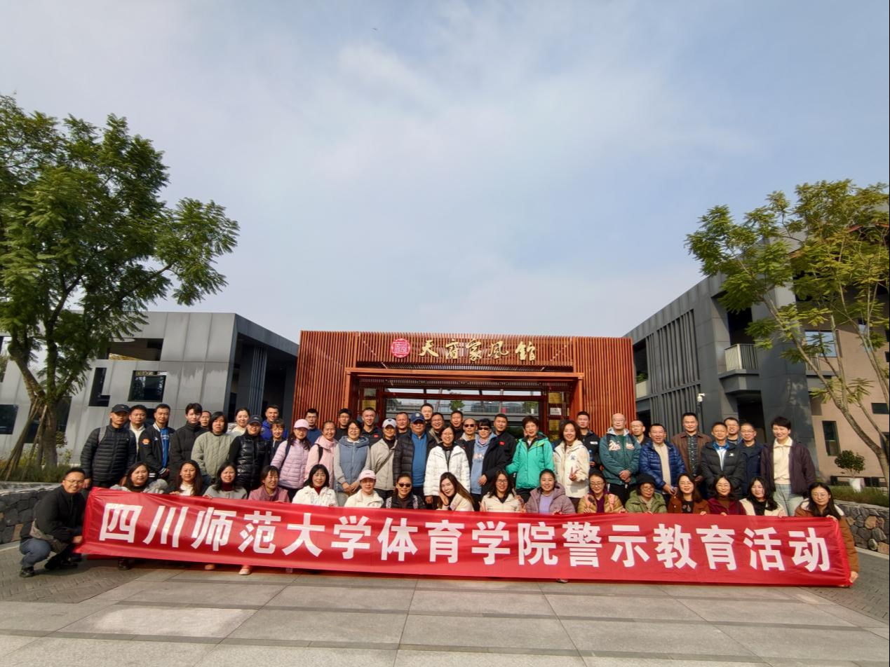 体育学院多措并举扎实推进廉洁教育  筑牢师生思想防线