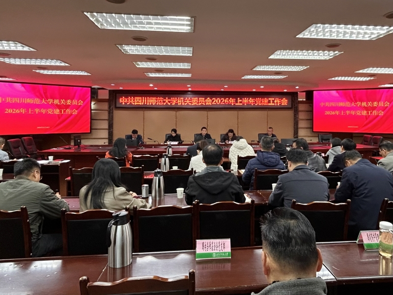 机关党委召开2026年上半年党建工作会