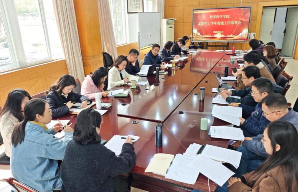 数学科学学院党委召开2026年上半年党建工作部署会暨树立...