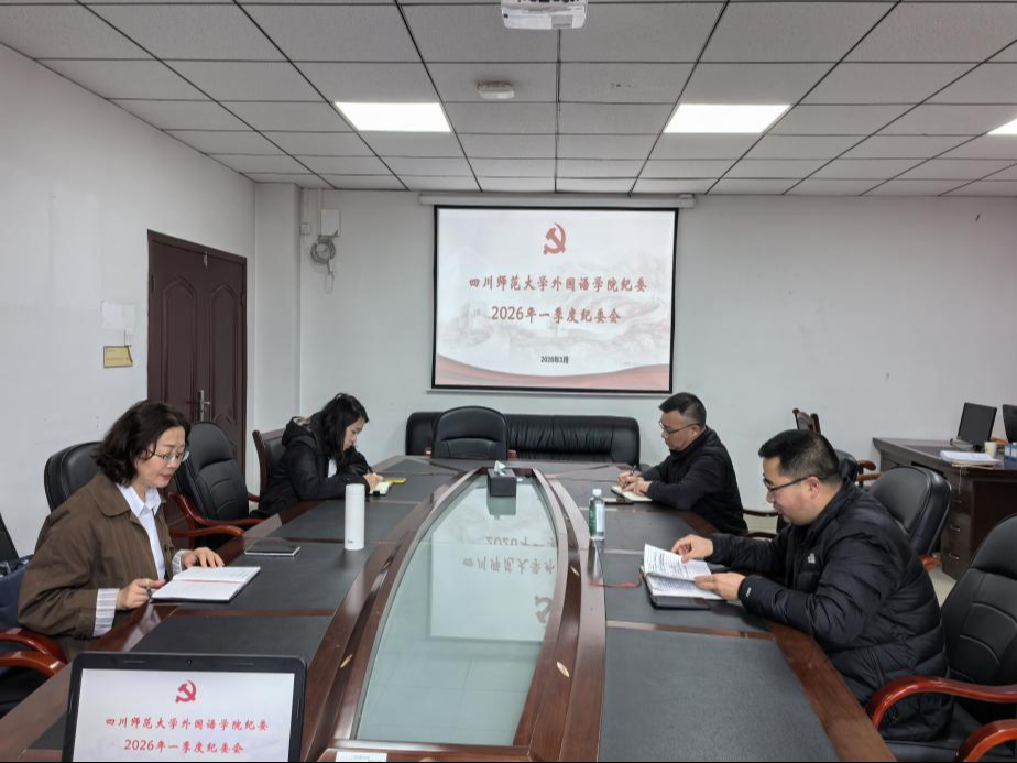 外国语学院组织召开纪委会议