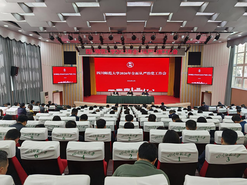 学校召开2026年全面从严治党工作会