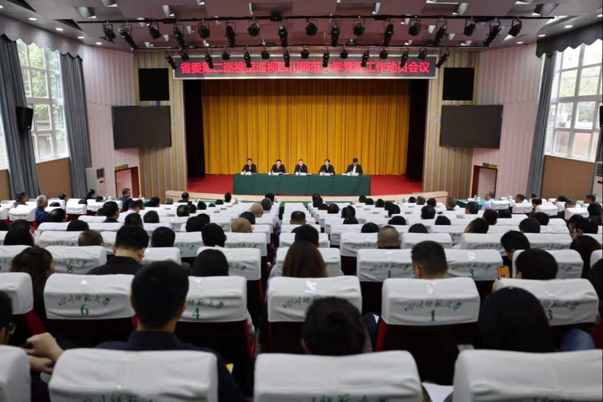 省委第二巡视组巡视四川师范大学党委工作动员会召开