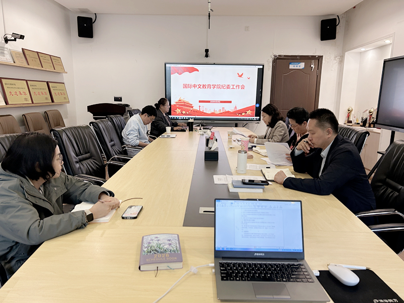 国际中文教育学院党委召开纪委工作专题会