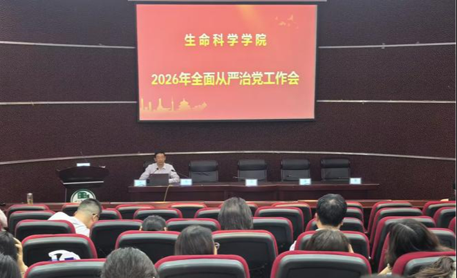 生命科学学院召开2026年全面从严治党工作会暨警示教育大...