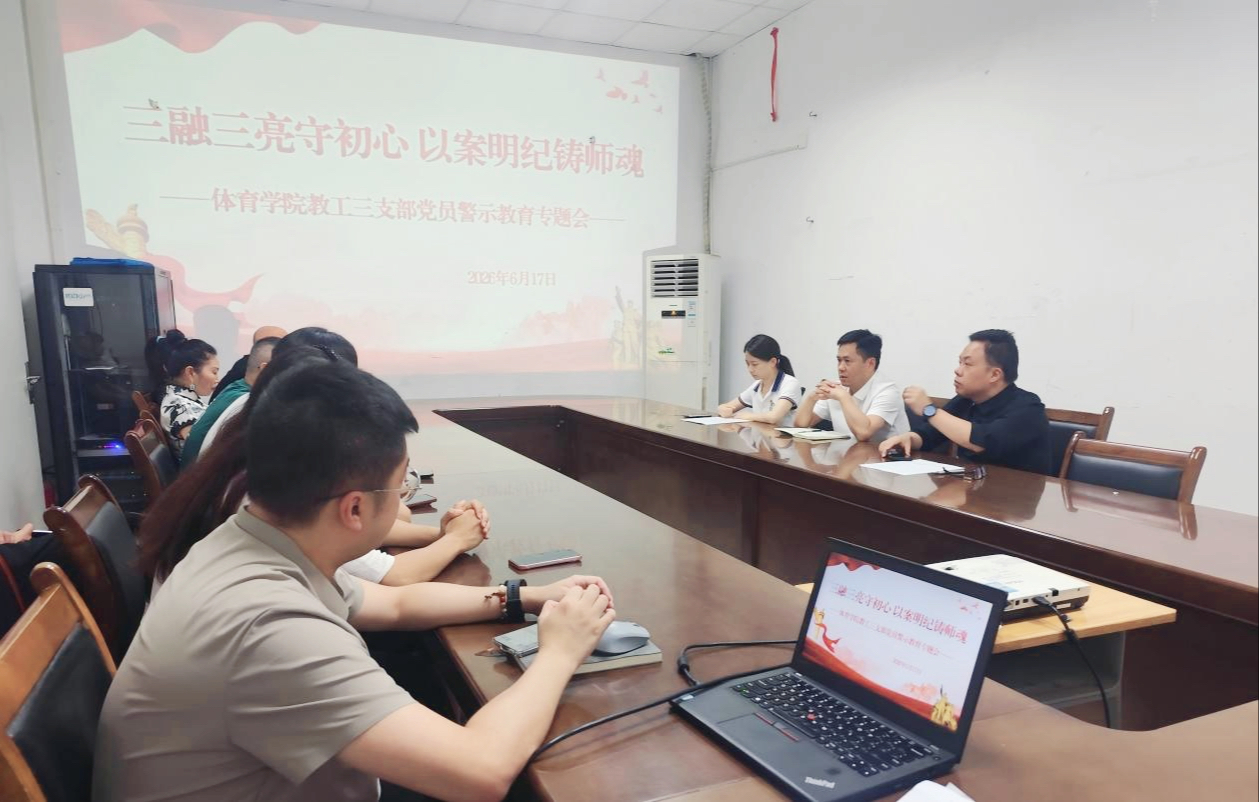 守正创新 廉润体苑——体育学院扎实开展2026年春季学期廉...
