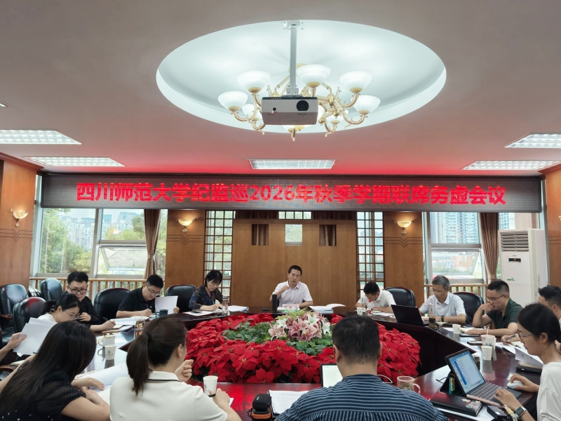 学校纪委办巡察办党支部召开学习会暨2026年秋季学期联席...