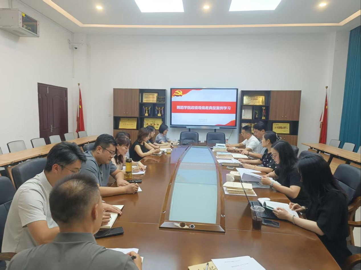 舞蹈学院开展政绩观偏差典型案例专题学习会