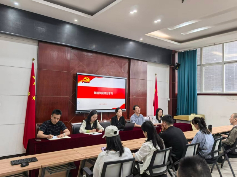 舞蹈学院召开师德师风专题学习