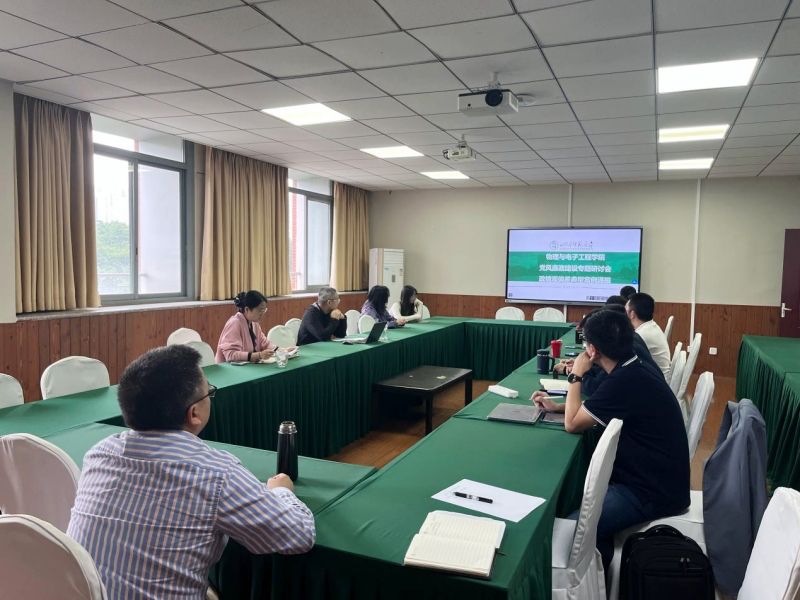 物理与电子工程学院召开党风廉政建设专题会议