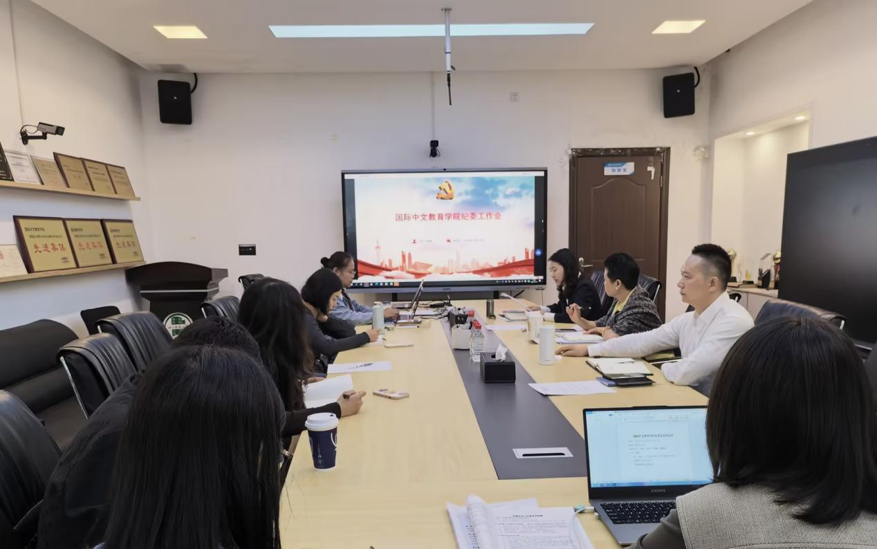 国际中文教育学院召开纪委工作专题会