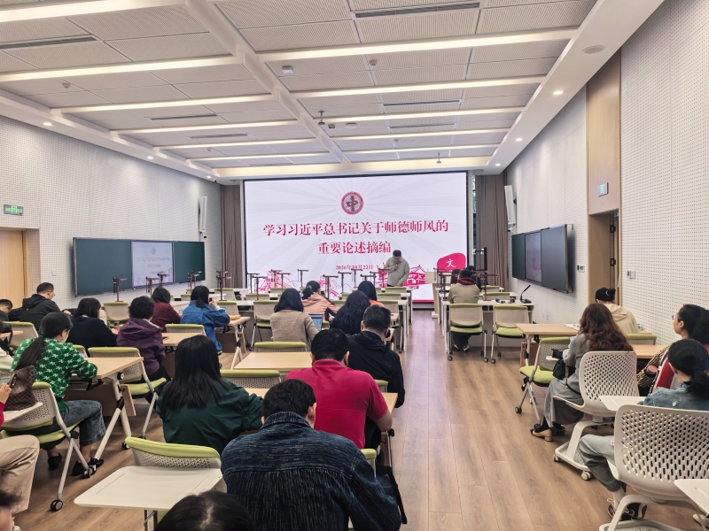 文学院开展师德师风专题学习教育